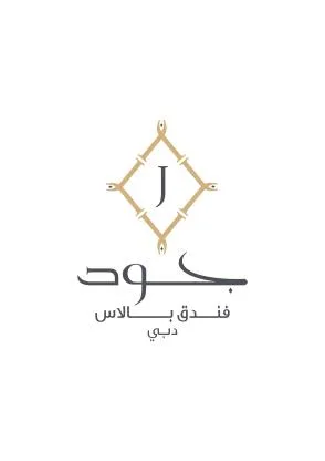 جود فندق بالاس دبي