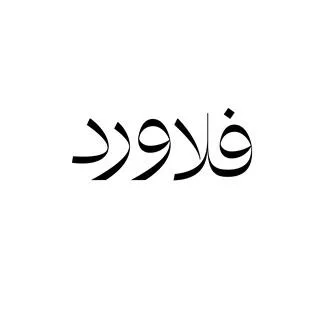 فلاورد