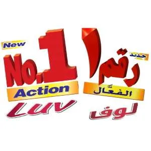 جديد رقم1 الفعال لوفNew No. 1 Action Luv