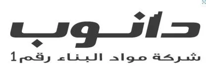 شركة مواد البناء رقم1 دانوب