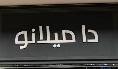 دا ميلانو