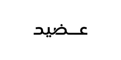 عضيد