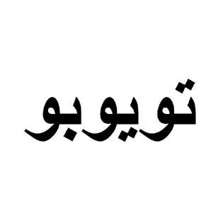 تويوبو