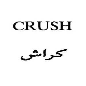 كراشCrush
