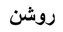 روشن
