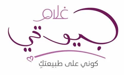 غلام بيوتي كوني على طبيعتك