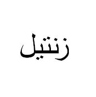 زنتيل