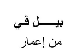 بيل ?ي من إعمار