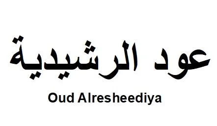 عود الرشيدية Oud Alresheediya