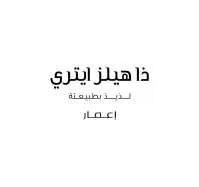 ذا هيلز ايتري لذيذ بطبيعتة اعمار