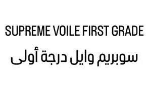سوبريم وايل درجة الأولىSUPREME VOILE FIRST GRADE
