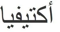 أكتيفيا