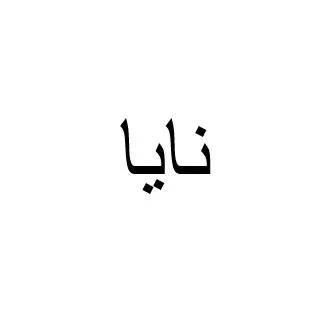 نايا