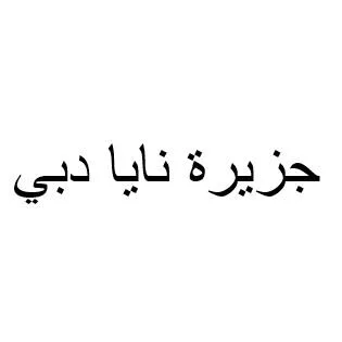 جزيرة نايا دبي