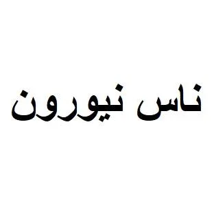 ناس نيورون