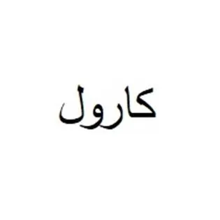 كارول — UAE trademark, Class 35, No. 390907