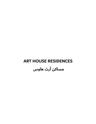 مساكن آرت هاوس ART HOUSE RESIDENCES