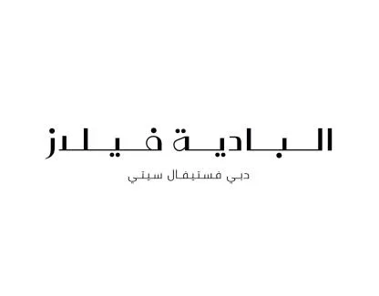 البادية فيلاز — UAE trademark, Class 36, No. 460376