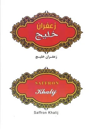 زعفران خليج- saffron khalij