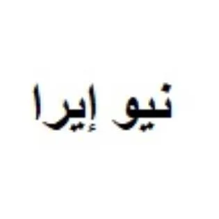 نيو إيرا