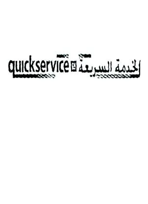 الخدمة السريعة quickservice GM