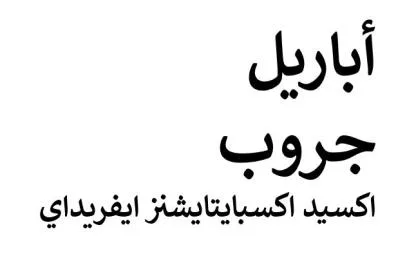 أباريل جروب اكسيد اكسبايتايشنز ايفريداي — UAE trademark, Class 35, No. 388995