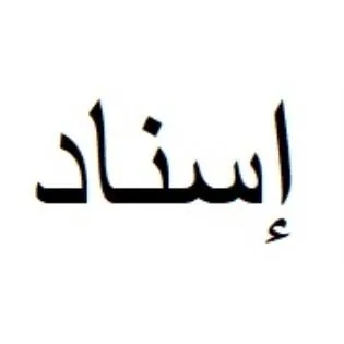 إسناد — UAE trademark, Class 35, No. 477807