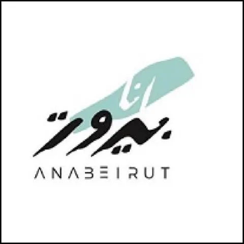 أنا بيروت ANABEIRUT