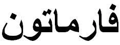 فارماتون