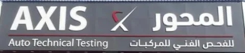 AXIS, AUTO, TECHNICAL, TESTING , المحور, للفحص الفني للمركبات — UAE trademark in Class 42