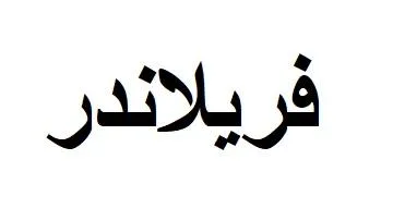 فريلاندر — UAE trademark, Class 37, No. 482103
