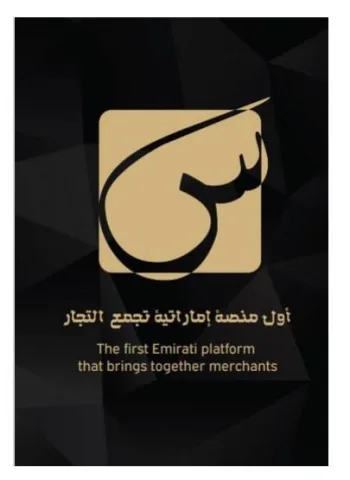 س أول منصة إماراتية تجمع التجار THE FIRST EMIRATI PLATFORM THAT BRINGS TOGETHER MERCHANT S