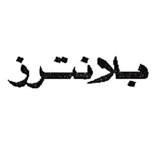 بلانترز