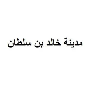 مدينة خالد بن سلطان
