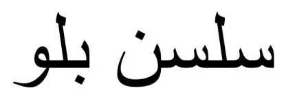 سلسن بلو