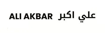 ALI AKBAR علي اكبر