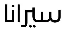 سيرانا