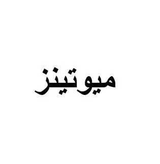 ميو تينز