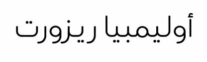 اوليمبيا ريزورت