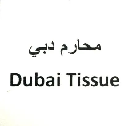 محارم دبي Dubai Tissue — UAE trademark, Class 16, No. 464085