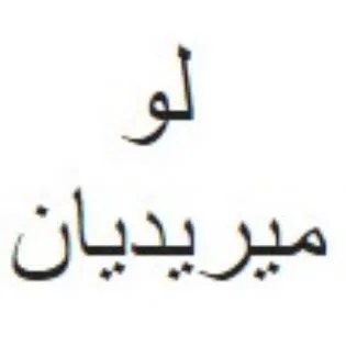 لو ميريديان