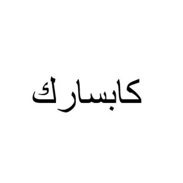 كابسارك