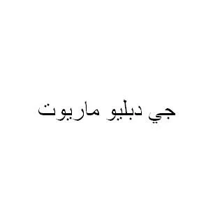 جي دبليو ماريوت