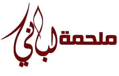ملحمة لباني — UAE trademark, Class 43, No. 394934