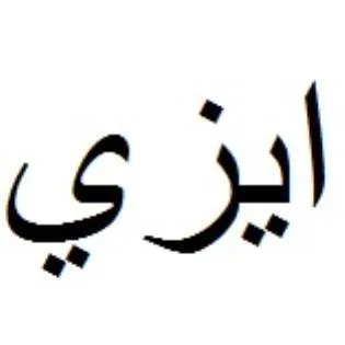 ايزي