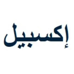 إكسبيل