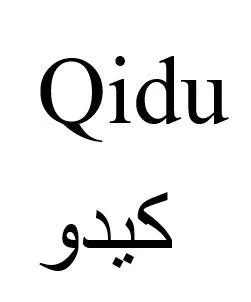 Qidu كيدو