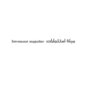 مجلة ا ستثمارات Estesmarat magazine