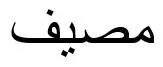 مصيف