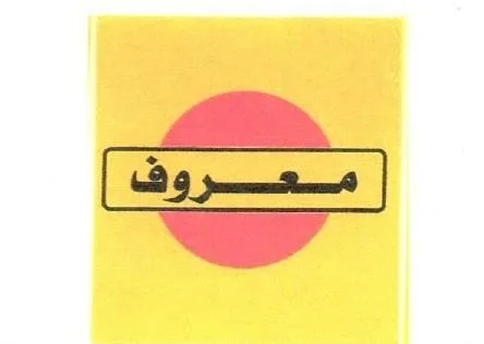 معروف